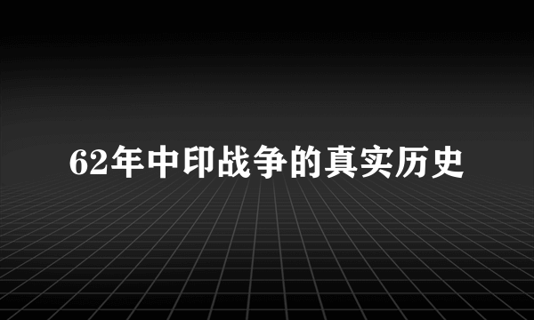 62年中印战争的真实历史