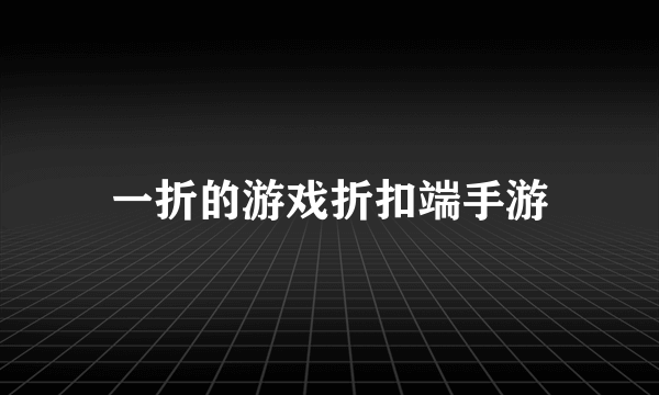 一折的游戏折扣端手游