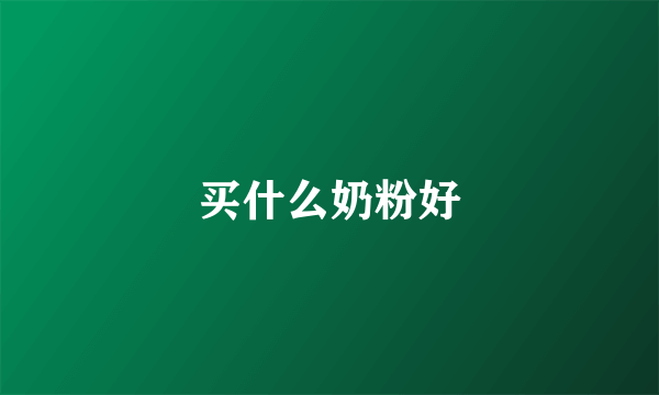 买什么奶粉好