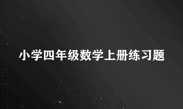 小学四年级数学上册练习题