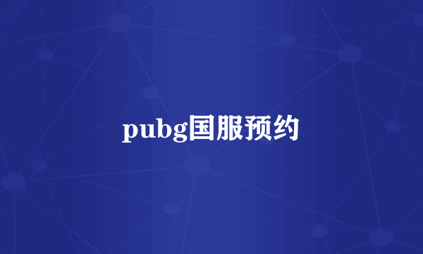 pubg国服预约