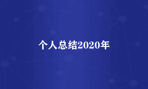 个人总结2020年