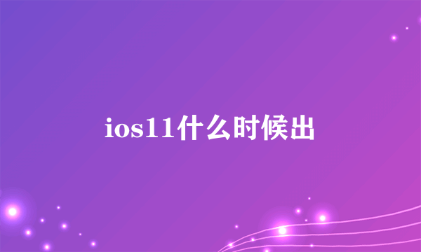 ios11什么时候出