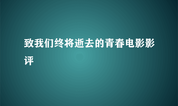 致我们终将逝去的青春电影影评