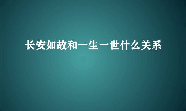 长安如故和一生一世什么关系