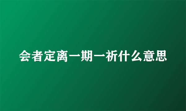 会者定离一期一祈什么意思