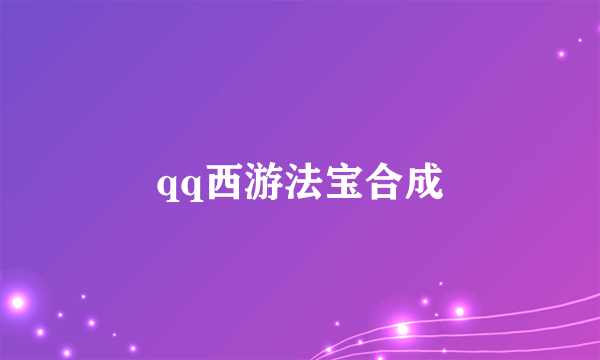 qq西游法宝合成