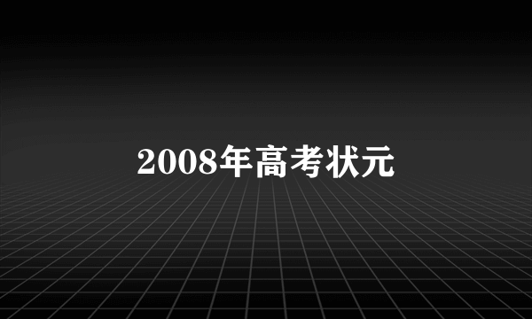 2008年高考状元