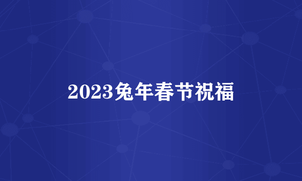 2023兔年春节祝福