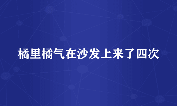 橘里橘气在沙发上来了四次