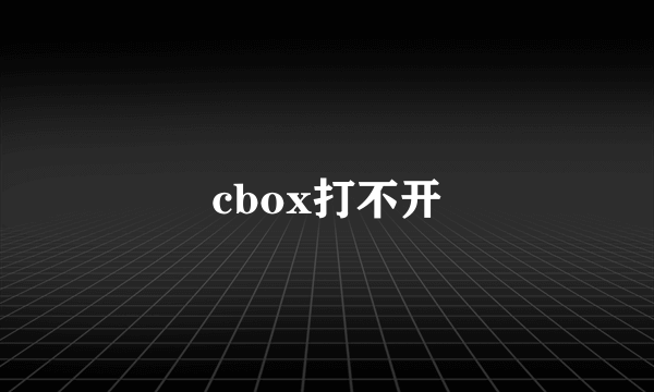 cbox打不开