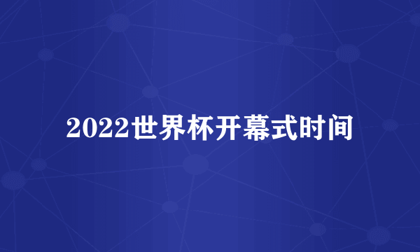 2022世界杯开幕式时间