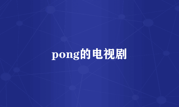 pong的电视剧