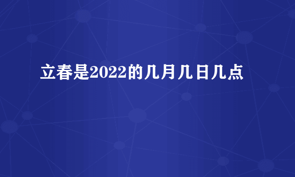 立春是2022的几月几日几点