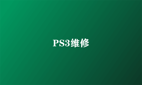 PS3维修