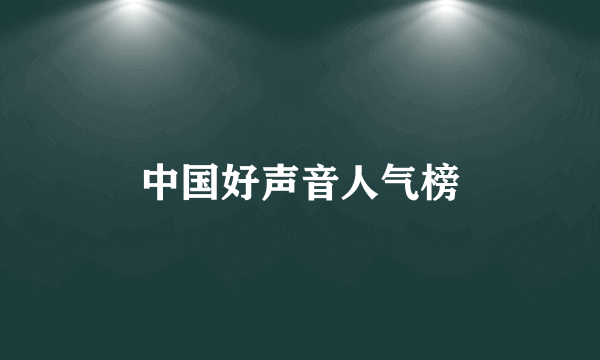 中国好声音人气榜