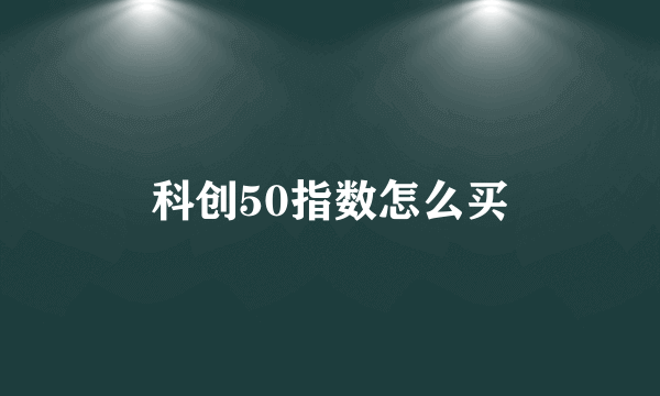 科创50指数怎么买