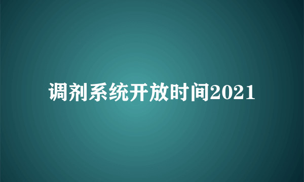 调剂系统开放时间2021