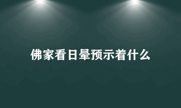 佛家看日晕预示着什么