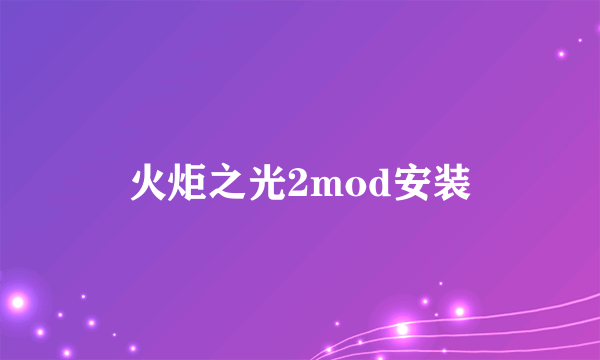 火炬之光2mod安装