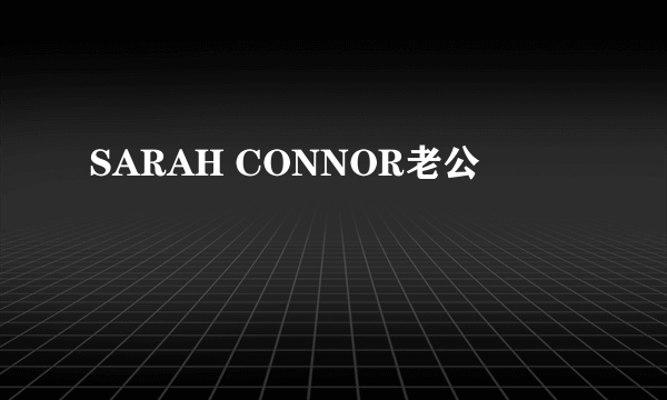 SARAH CONNOR老公