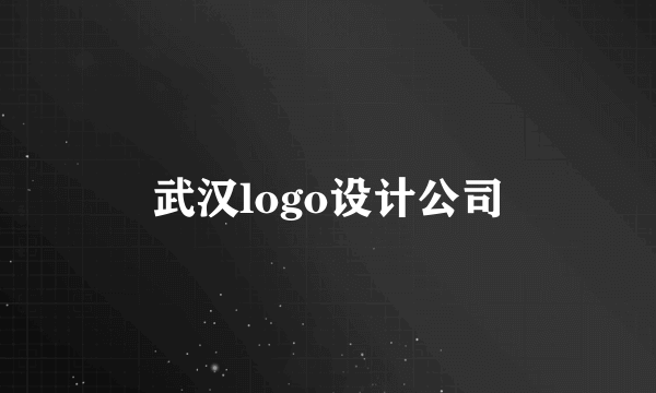 武汉logo设计公司