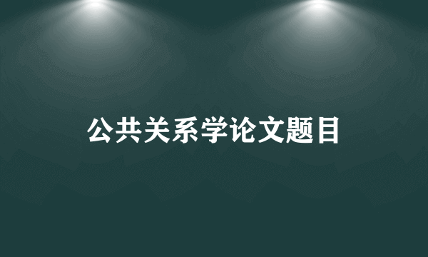 公共关系学论文题目