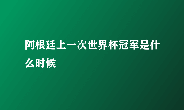 阿根廷上一次世界杯冠军是什么时候