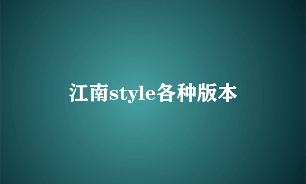 江南style各种版本