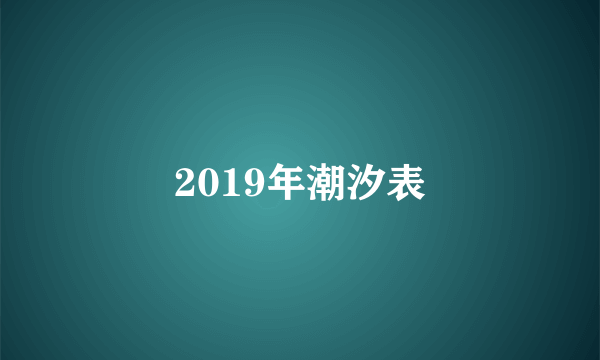 2019年潮汐表