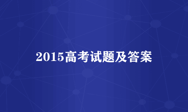 2015高考试题及答案