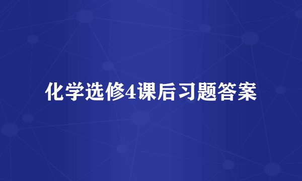 化学选修4课后习题答案