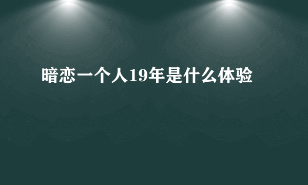 暗恋一个人19年是什么体验