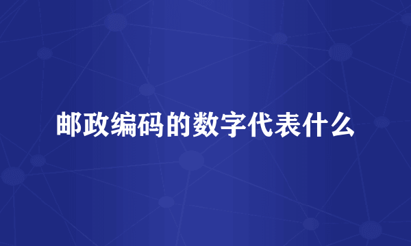 邮政编码的数字代表什么