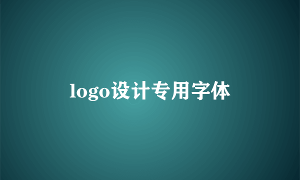 logo设计专用字体