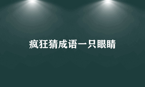 疯狂猜成语一只眼睛