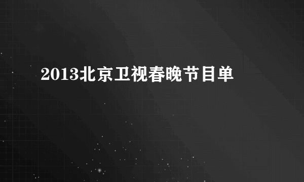 2013北京卫视春晚节目单