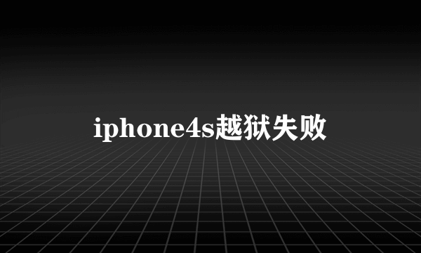 iphone4s越狱失败