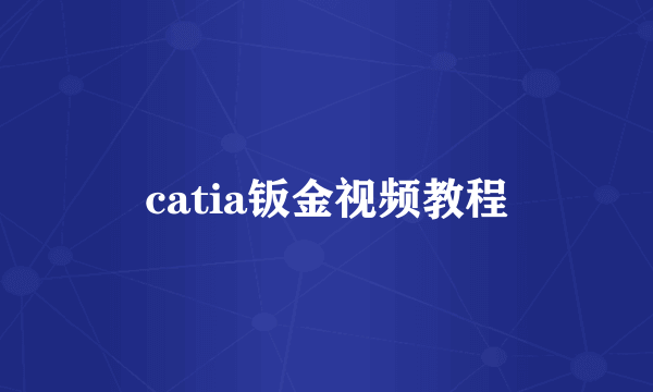 catia钣金视频教程