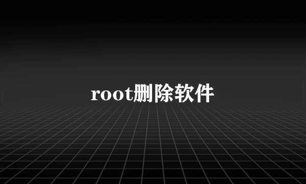 root删除软件