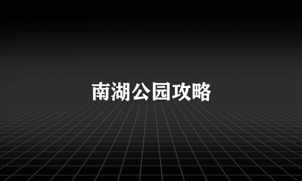 南湖公园攻略