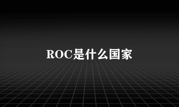 ROC是什么国家