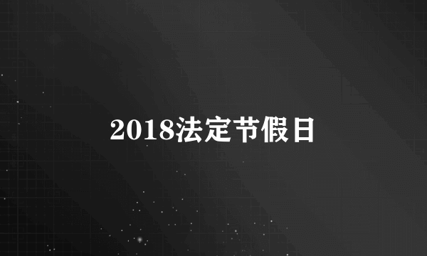 2018法定节假日