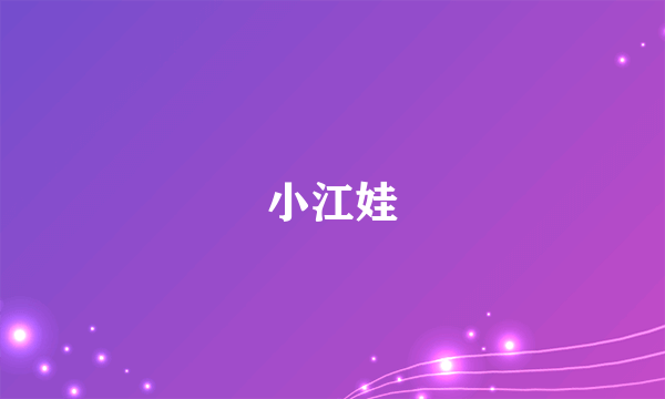 小江娃