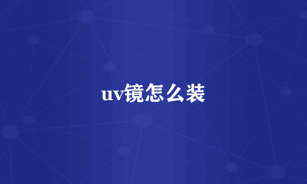 uv镜怎么装