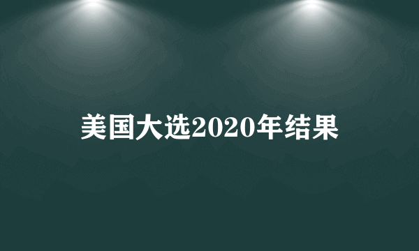 美国大选2020年结果