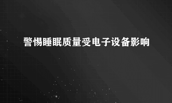 警惕睡眠质量受电子设备影响