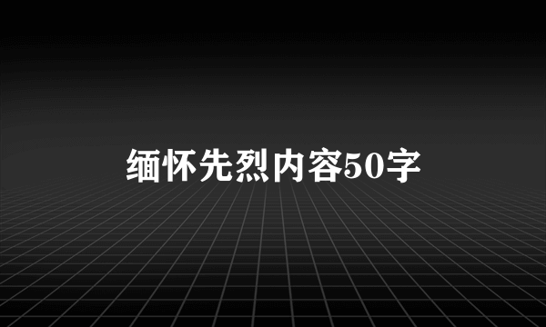 缅怀先烈内容50字