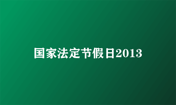 国家法定节假日2013