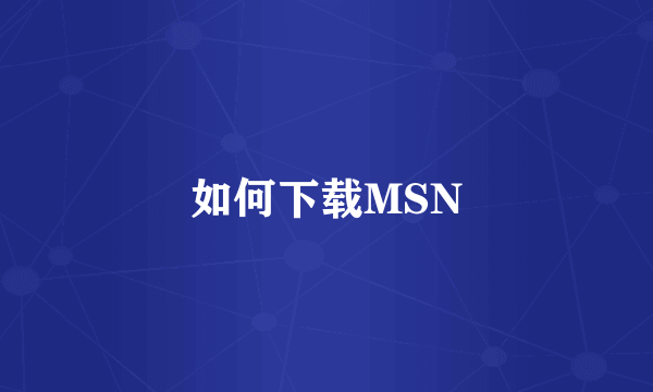 如何下载MSN